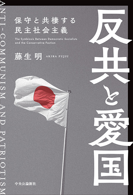 反共と愛国