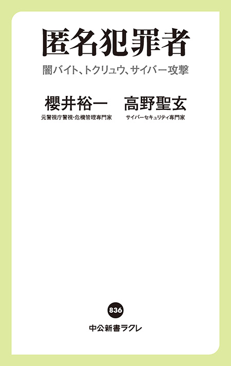 匿名犯罪者