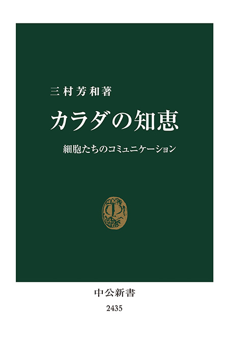 カラダの知恵