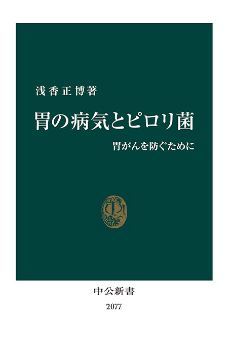 胃の病気とピロリ菌