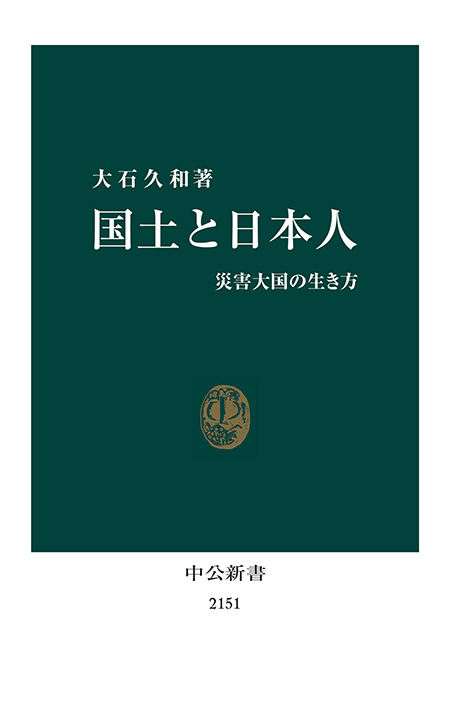 国土と日本人