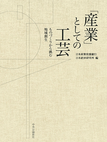 「産業」としての工芸