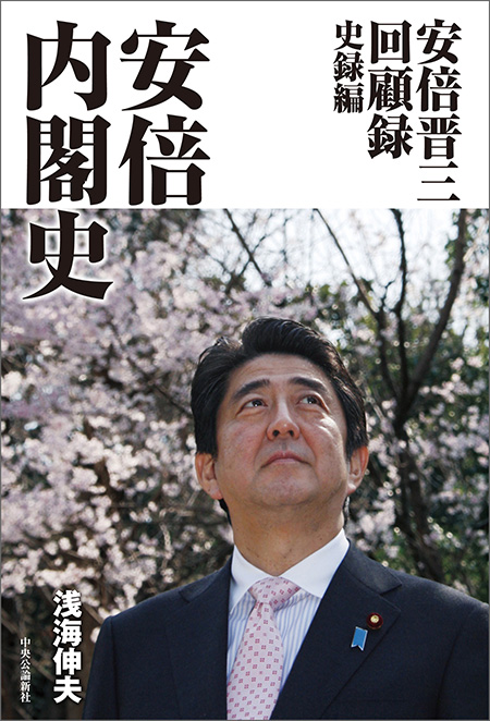 安倍内閣史