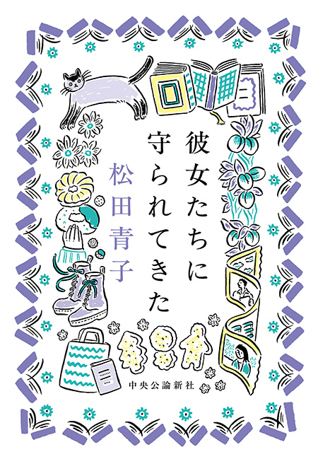 彼女たちに守られてきた