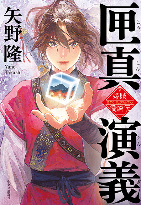 匣真演義