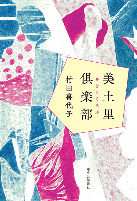 美土里倶楽部