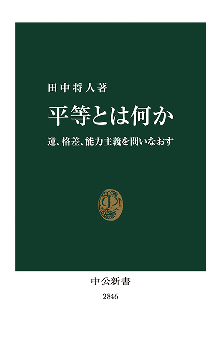 平等とは何か