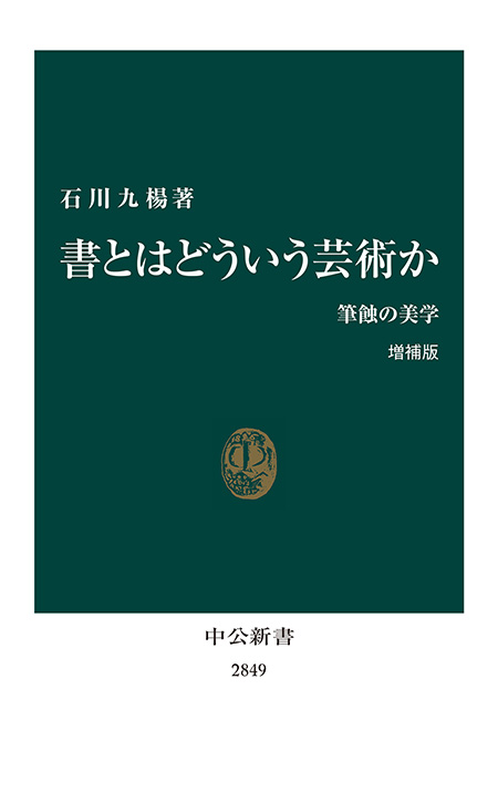 書とはどういう芸術か　増補版