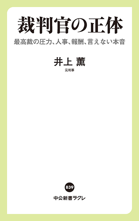 裁判官の正体