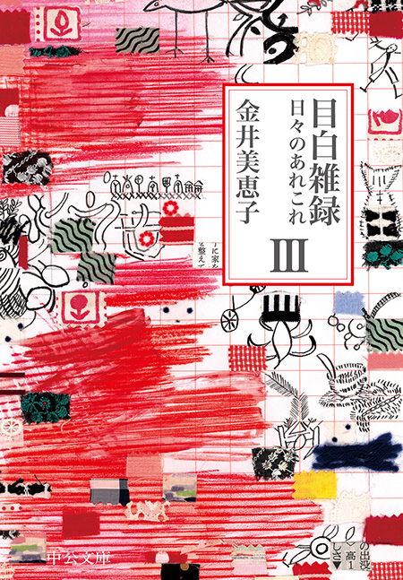 目白雑録Ⅲ