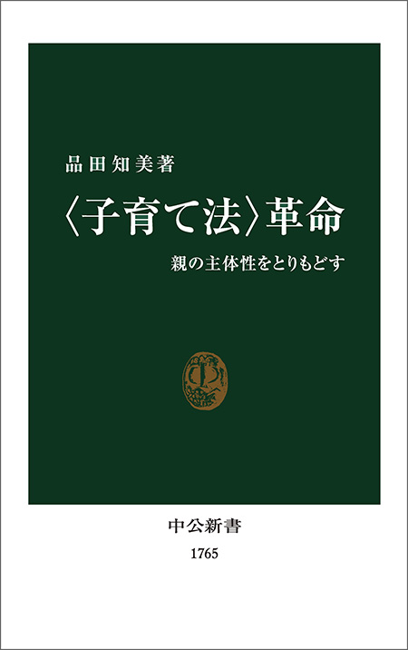 〈子育て法〉革命