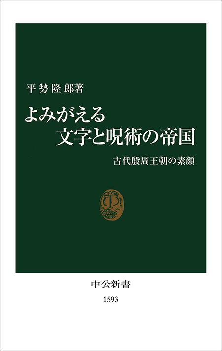 よみがえる文字と呪術の帝国