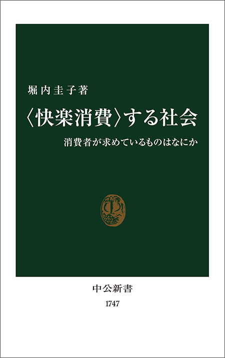 〈快楽消費〉する社会