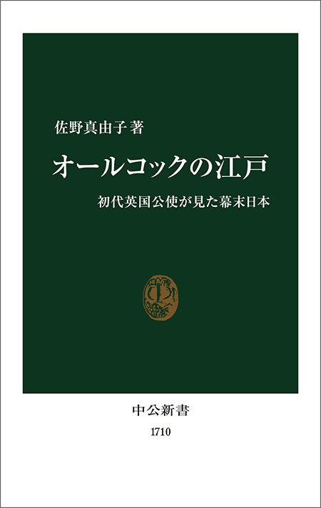 オールコックの江戸