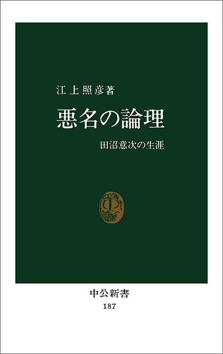 悪名の論理