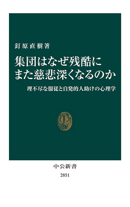 集団はなぜ残酷にまた慈悲深くなるのか
