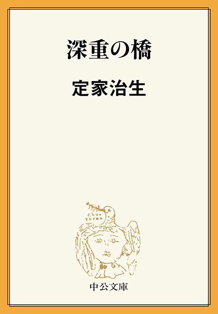 深重の橋