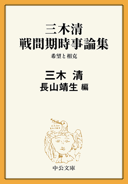 三木清 戦間期時事論集