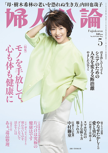 E版 婦人公論 2025年5月号