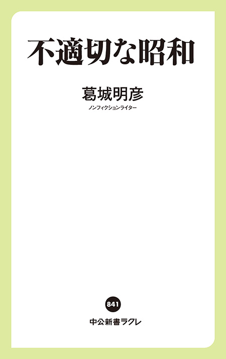 不適切な昭和