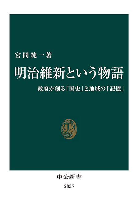 明治維新という物語