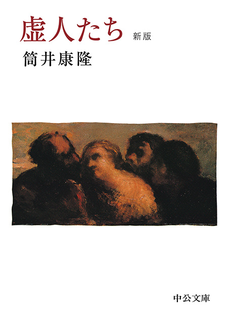 虚人たち