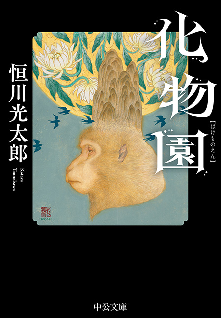 化物園