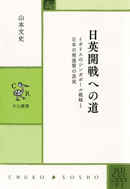 日英開戦への道
