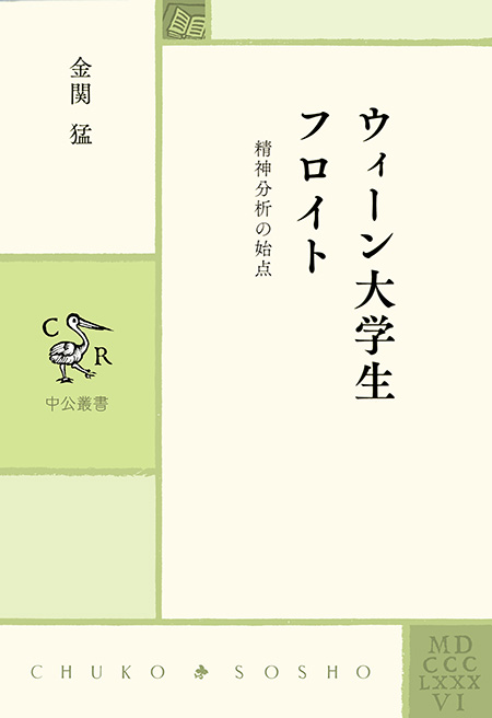 ウィーン大学生フロイト