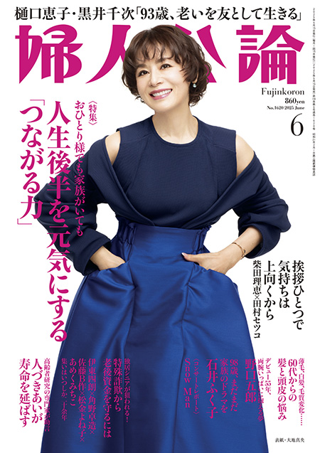 E版 婦人公論 2025年6月号 No.1620［人生後半を元気にする