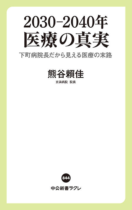 2030―2040年　医療の真実