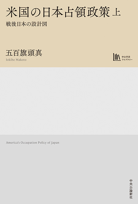 米国の日本占領政策　上
