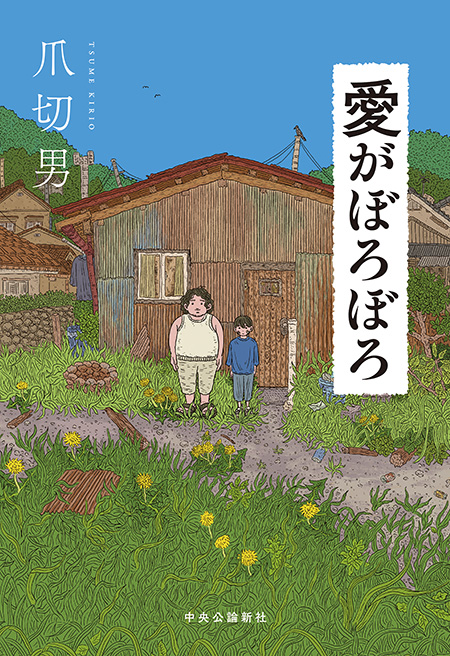 愛がぼろぼろ