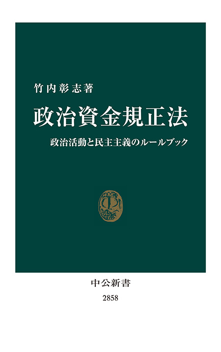 政治資金規正法