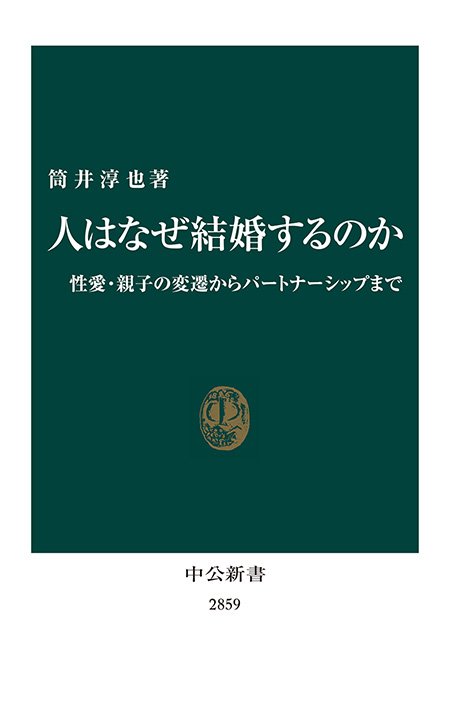 人はなぜ結婚するのか