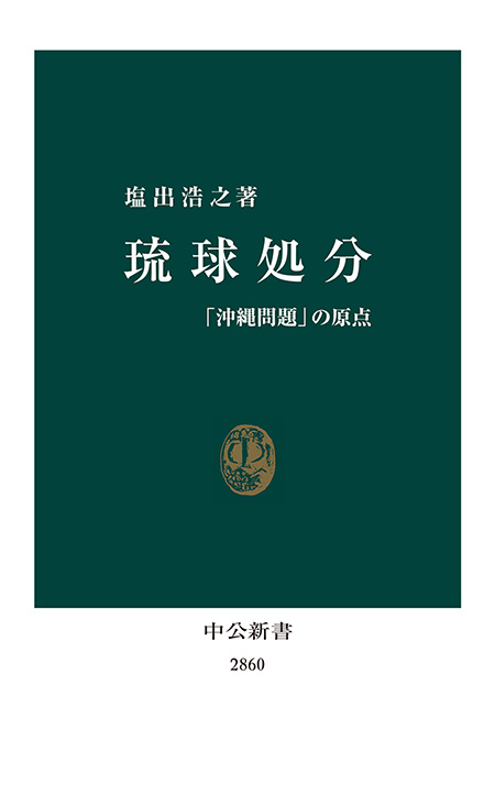 琉球処分