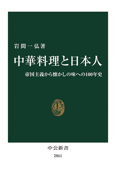 中華料理と日本人