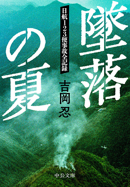 墜落の夏