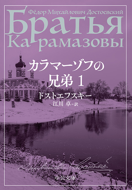 カラマーゾフの兄弟　１