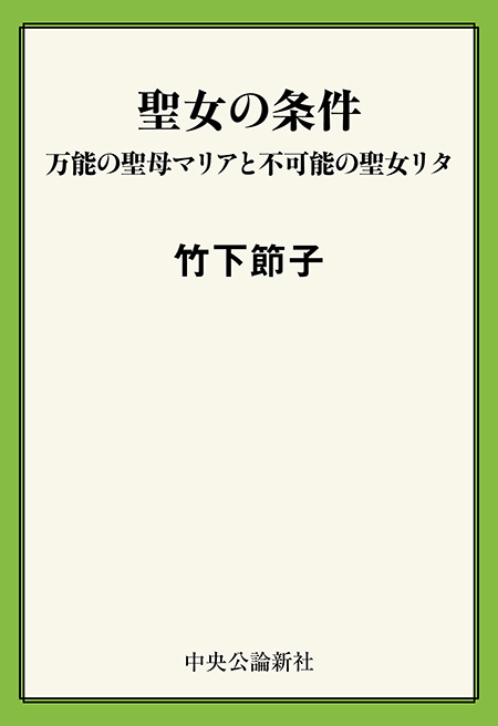 聖女の条件