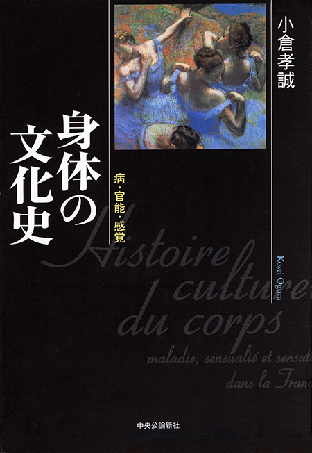 身体の文化史