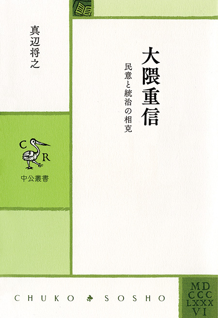 大隈重信