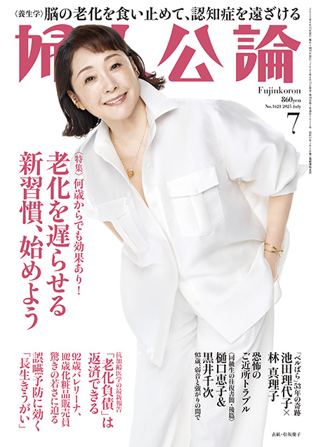 Ｅ版　婦人公論　2025年7月号