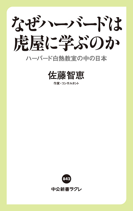 なぜハーバードは虎屋に学ぶのか