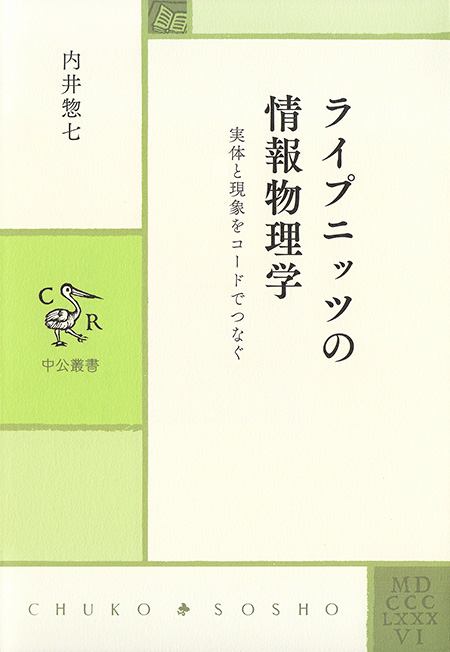 ライプニッツの情報物理学