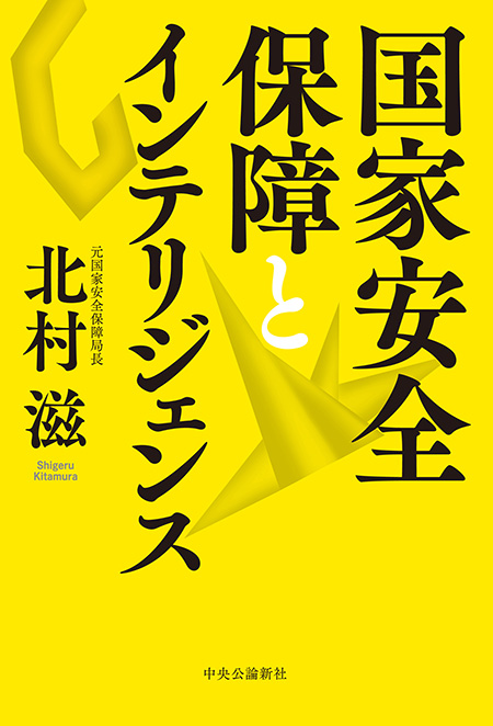 国家安全保障とインテリジェンス