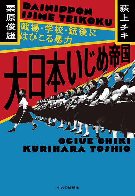 大日本いじめ帝国