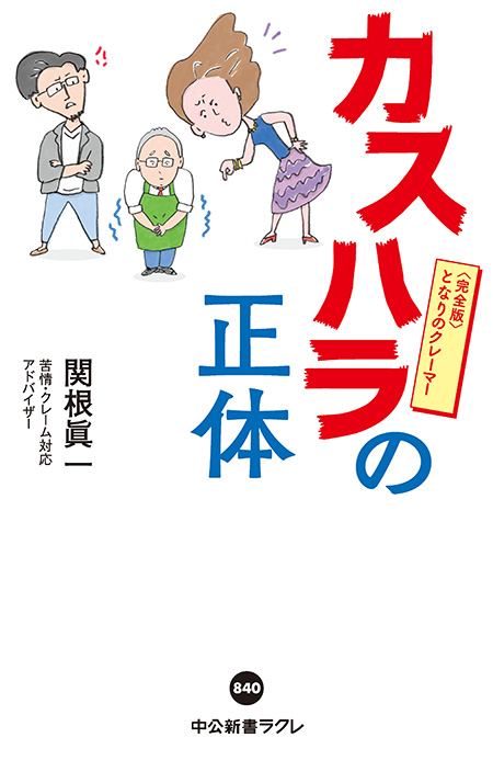 カスハラの正体