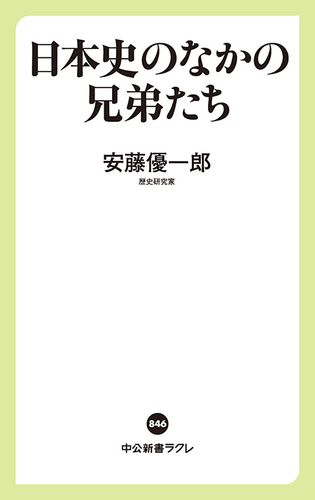 日本史のなかの兄弟たち