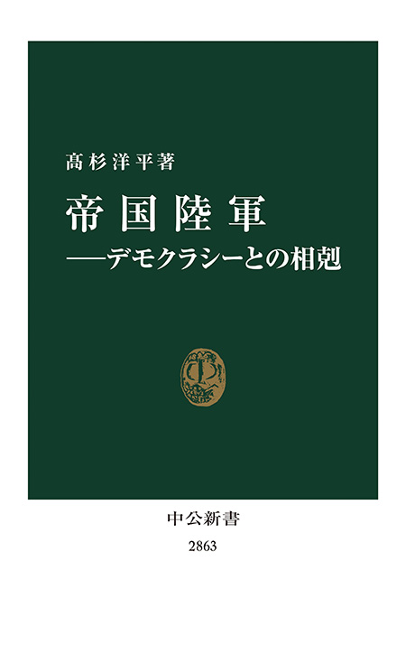 帝国陸軍―デモクラシーとの相剋